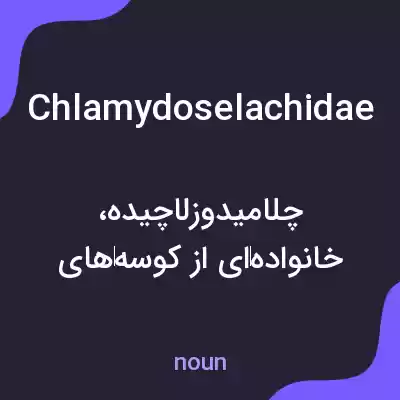 معنی chlamydoselachidae به فارسی معنی chlamydoselachidae به فارسی