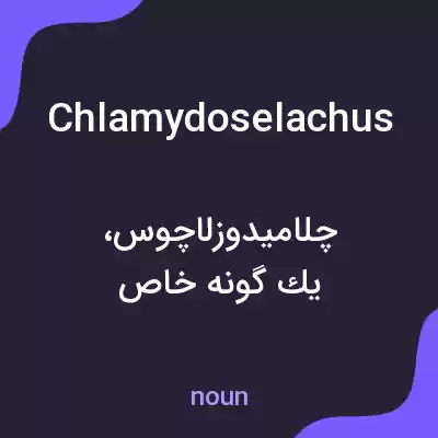 معنی chlamydoselachus به فارسی معنی chlamydoselachus به فارسی