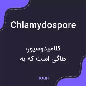 معنی chlamydospore به فارسی معنی chlamydospore به فارسی