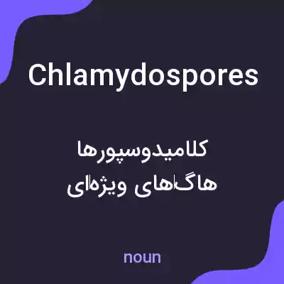 معنی chlamydospores به فارسی