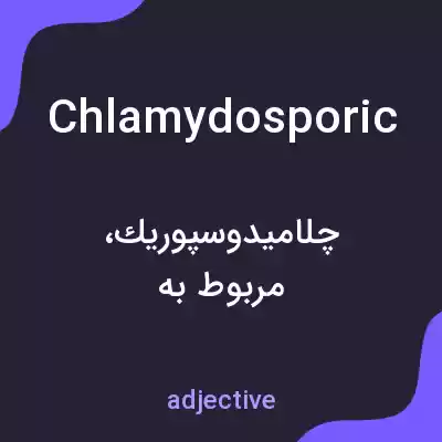 معنی chlamydosporic به فارسی