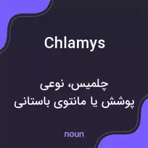 معنی chlamys به فارسی معنی chlamys به فارسی