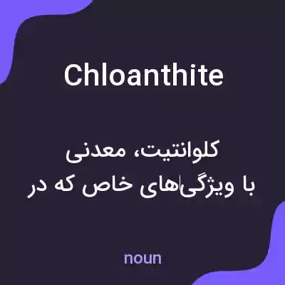 معنی chloanthite به فارسی معنی chloanthite به فارسی