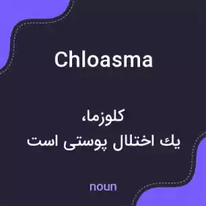 معنی chloasma به فارسی