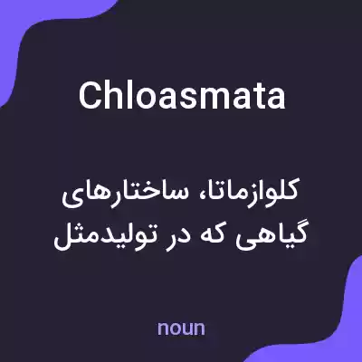 معنی chloasmata به فارسی معنی chloasmata به فارسی