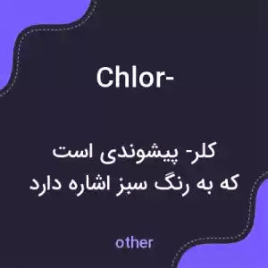 معنی chlor- به فارسی معنی chlor- به فارسی