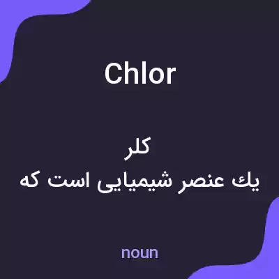 معنی chlor به فارسی معنی chlor به فارسی