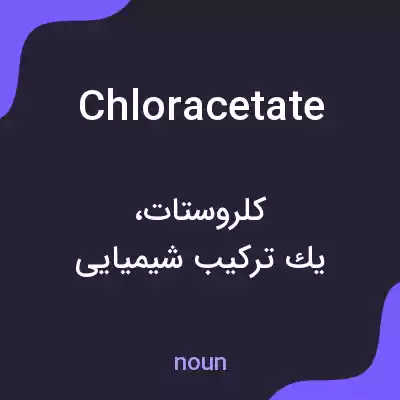 معنی chloracetate به فارسی معنی chloracetate به فارسی