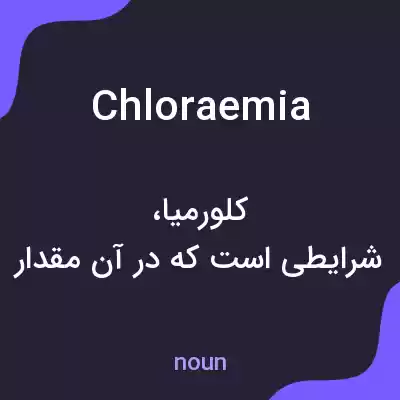 معنی chloraemia به فارسی