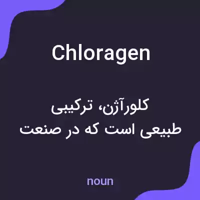 معنی chloragen به فارسی معنی chloragen به فارسی