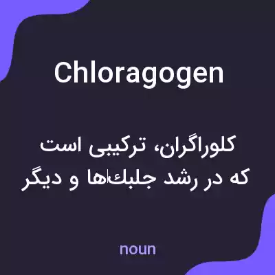 معنی chloragogen به فارسی معنی chloragogen به فارسی