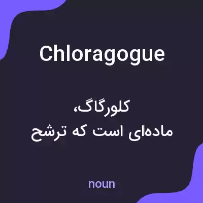 معنی chloragogue به فارسی معنی chloragogue به فارسی