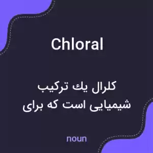 معنی chloral به فارسی معنی chloral به فارسی