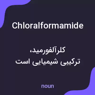 معنی chloralformamide به فارسی معنی chloralformamide به فارسی