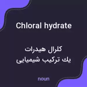 معنی chloral hydrate به فارسی معنی chloral hydrate به فارسی