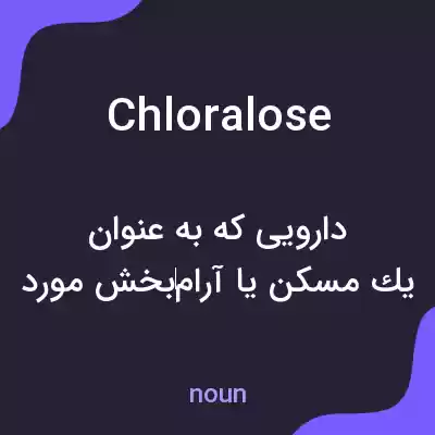 معنی chloralose به فارسی معنی chloralose به فارسی