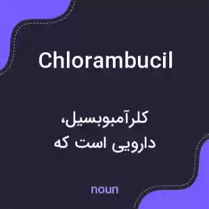 معنی chlorambucil به فارسی معنی chlorambucil به فارسی
