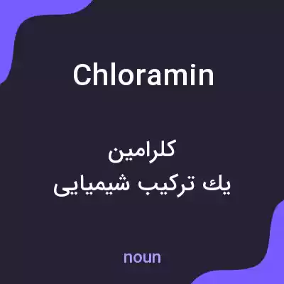 معنی chloramin به فارسی معنی chloramin به فارسی