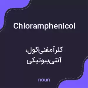 معنی chloramphenicol به فارسی معنی chloramphenicol به فارسی