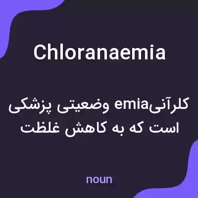 معنی chloranaemia به فارسی