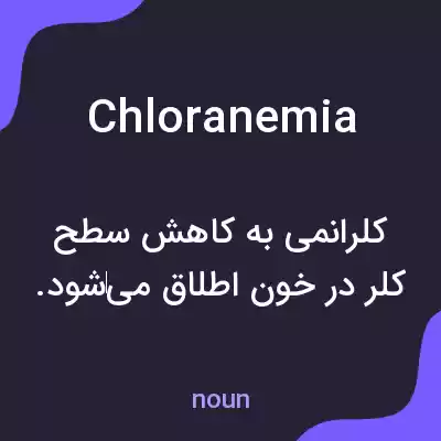 معنی chloranemia به فارسی معنی chloranemia به فارسی