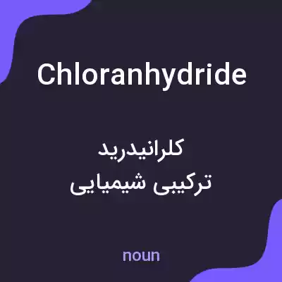 معنی chloranhydride به فارسی معنی chloranhydride به فارسی
