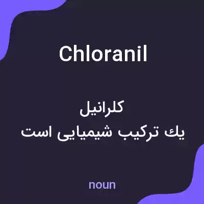 معنی chloranil به فارسی معنی chloranil به فارسی