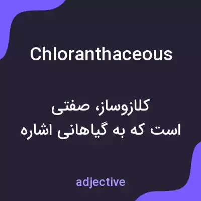معنی chloranthaceous به فارسی معنی chloranthaceous به فارسی