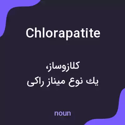 معنی chlorapatite به فارسی معنی chlorapatite به فارسی