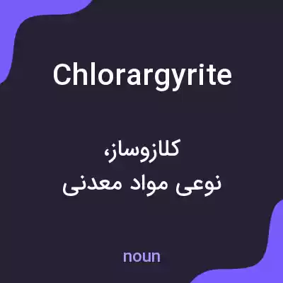معنی chlorargyrite به فارسی معنی chlorargyrite به فارسی
