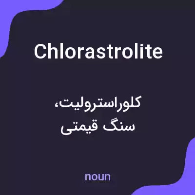 معنی chlorastrolite به فارسی معنی chlorastrolite به فارسی