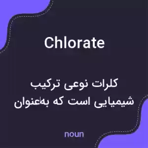 معنی chlorate به فارسی معنی chlorate به فارسی