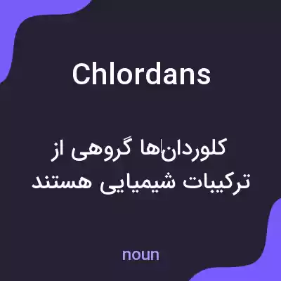 معنی chlordans به فارسی معنی chlordans به فارسی