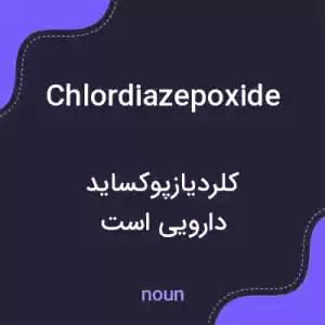 معنی chlordiazepoxide به فارسی معنی chlordiazepoxide به فارسی
