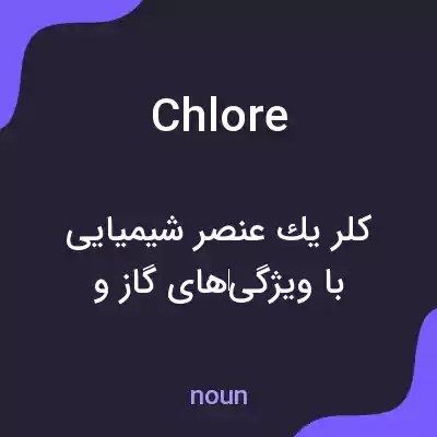 معنی chlore به فارسی معنی chlore به فارسی