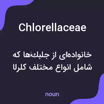 معنی chlorellaceae به فارسی معنی chlorellaceae به فارسی