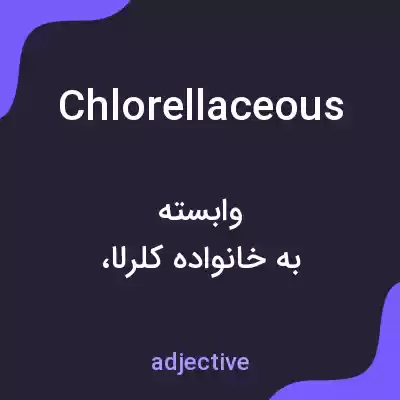 معنی chlorellaceous به فارسی معنی chlorellaceous به فارسی