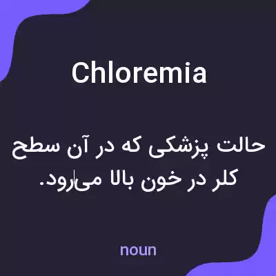 معنی chloremia به فارسی معنی chloremia به فارسی