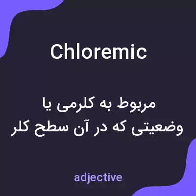 معنی chloremic به فارسی معنی chloremic به فارسی