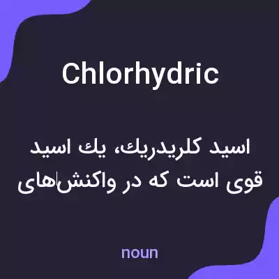 معنی chlorhydric به فارسی معنی chlorhydric به فارسی