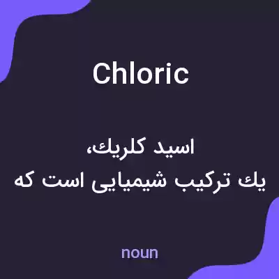 معنی chloric به فارسی معنی chloric به فارسی