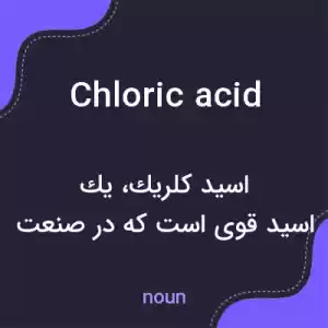 معنی chloric acid به فارسی معنی chloric acid به فارسی