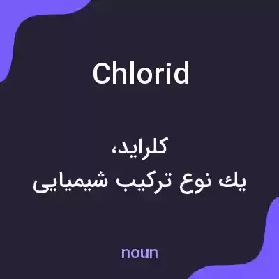 معنی chlorid به فارسی معنی chlorid به فارسی