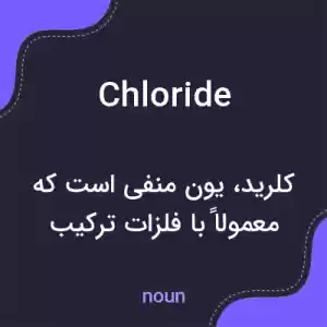 معنی chloride به فارسی معنی chloride به فارسی