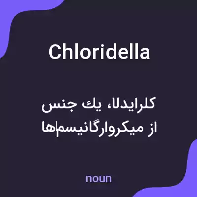 معنی chloridella به فارسی معنی chloridella به فارسی
