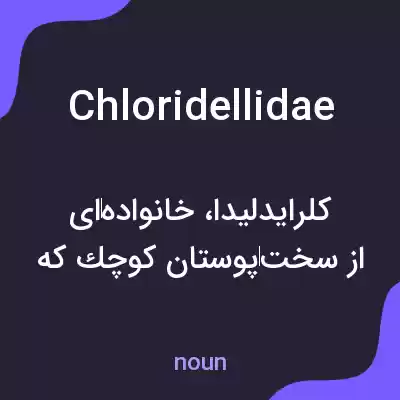 معنی chloridellidae به فارسی معنی chloridellidae به فارسی
