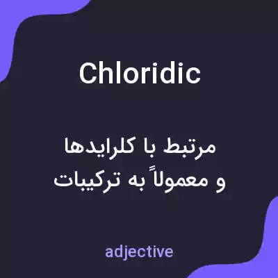 معنی chloridic به فارسی معنی chloridic به فارسی