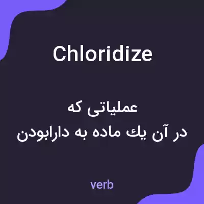 معنی chloridize به فارسی معنی chloridize به فارسی