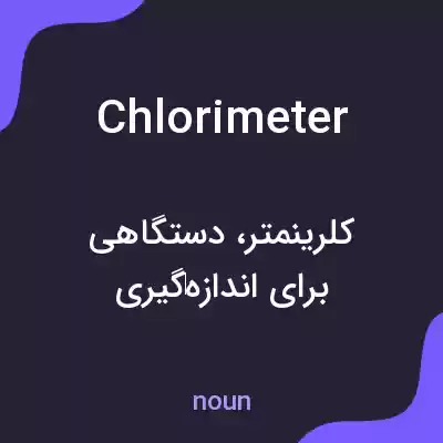 معنی chlorimeter به فارسی معنی chlorimeter به فارسی