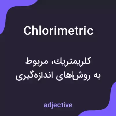 معنی chlorimetric به فارسی معنی chlorimetric به فارسی